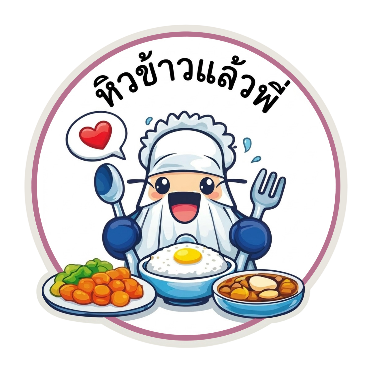 โลโก้หิวข้าวแล้วพี่